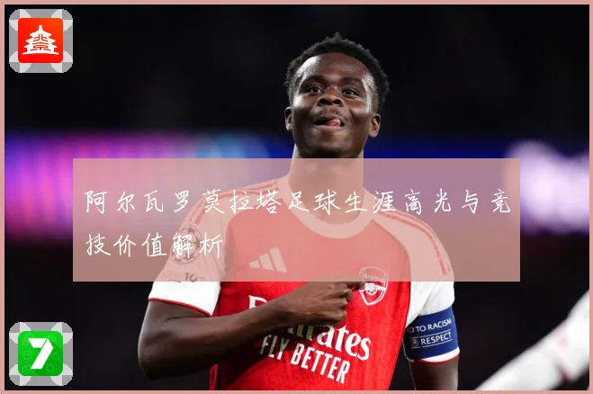 阿尔瓦罗莫拉塔足球生涯高光与竞技价值解析
