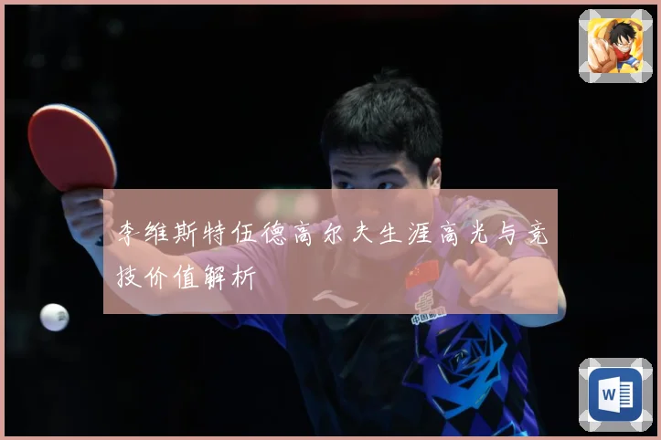 李维斯特伍德高尔夫生涯高光与竞技价值解析
