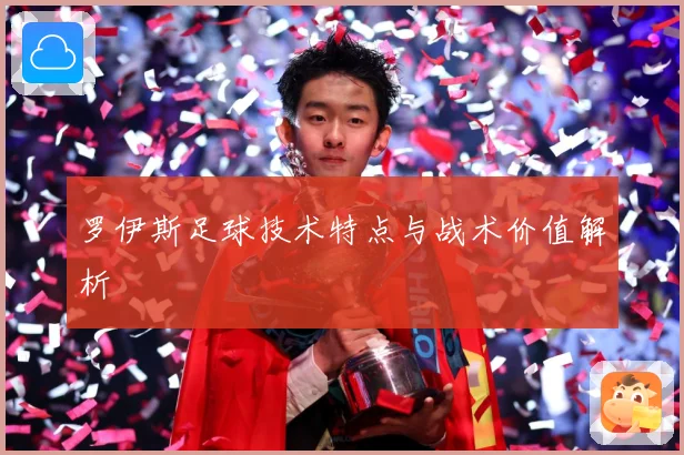 罗伊斯足球技术特点与战术价值解析