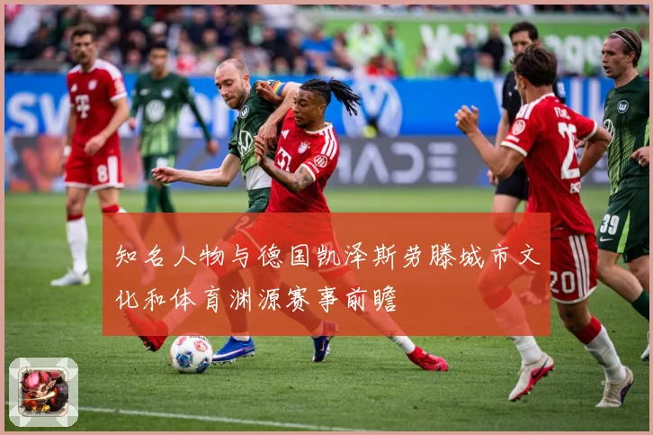 知名人物与德国凯泽斯劳滕城市文化和体育渊源赛事前瞻