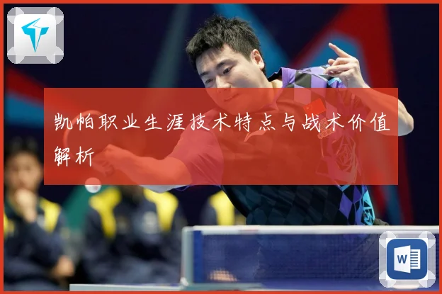 凯帕职业生涯技术特点与战术价值解析