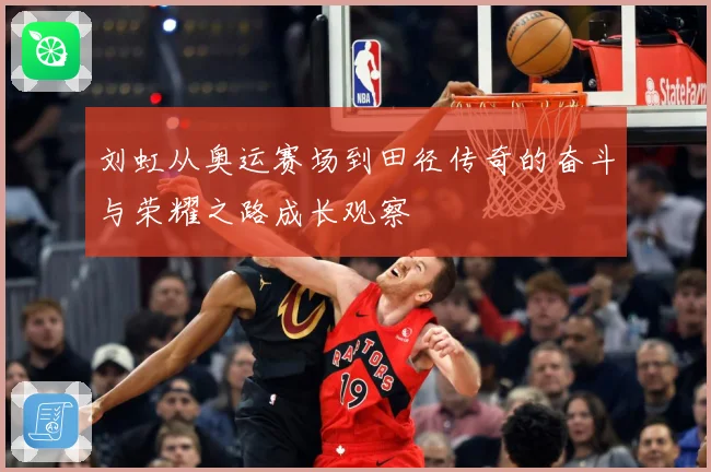 刘虹从奥运赛场到田径传奇的奋斗与荣耀之路成长观察