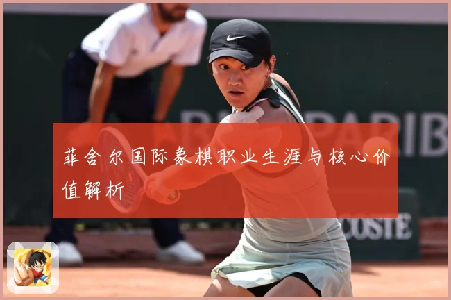 菲舍尔国际象棋职业生涯与核心价值解析