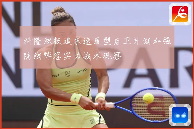 科隆积极追求速度型后卫计划加强防线阵容实力战术观察
