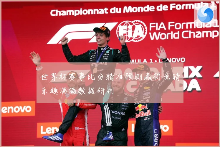 世界杯赛事比分精准预测赢得竞猜乐趣满满数据研判