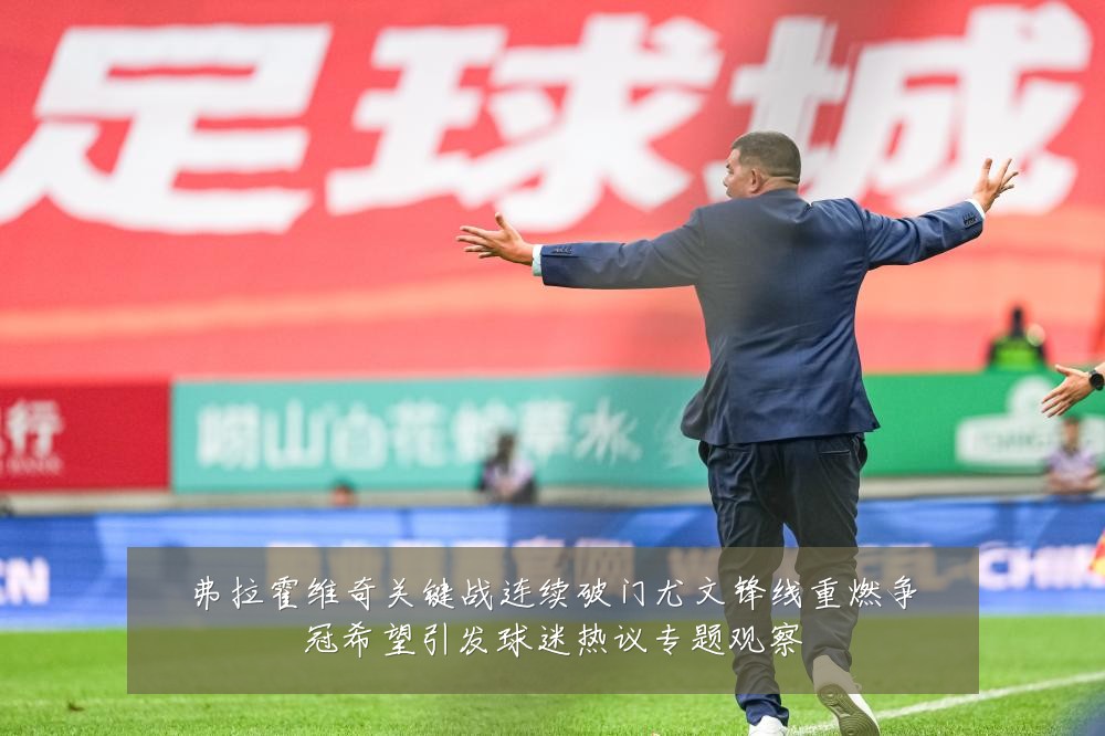 弗拉霍维奇关键战连续破门尤文锋线重燃争冠希望引发球迷热议专题观察