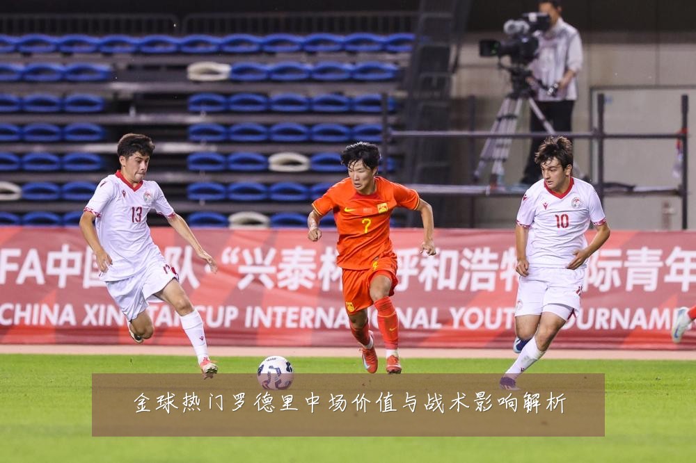 金球热门罗德里中场价值与战术影响解析
