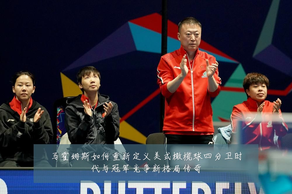 马霍姆斯如何重新定义美式橄榄球四分卫时代与冠军竞争新格局传奇