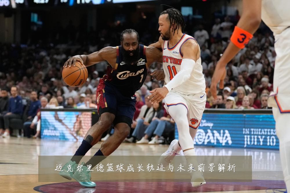 迈克尔里德篮球成长轨迹与未来前景解析