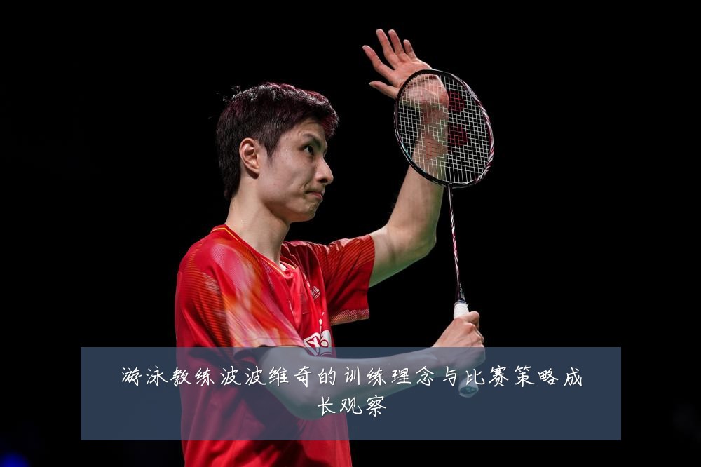 游泳教练波波维奇的训练理念与比赛策略成长观察