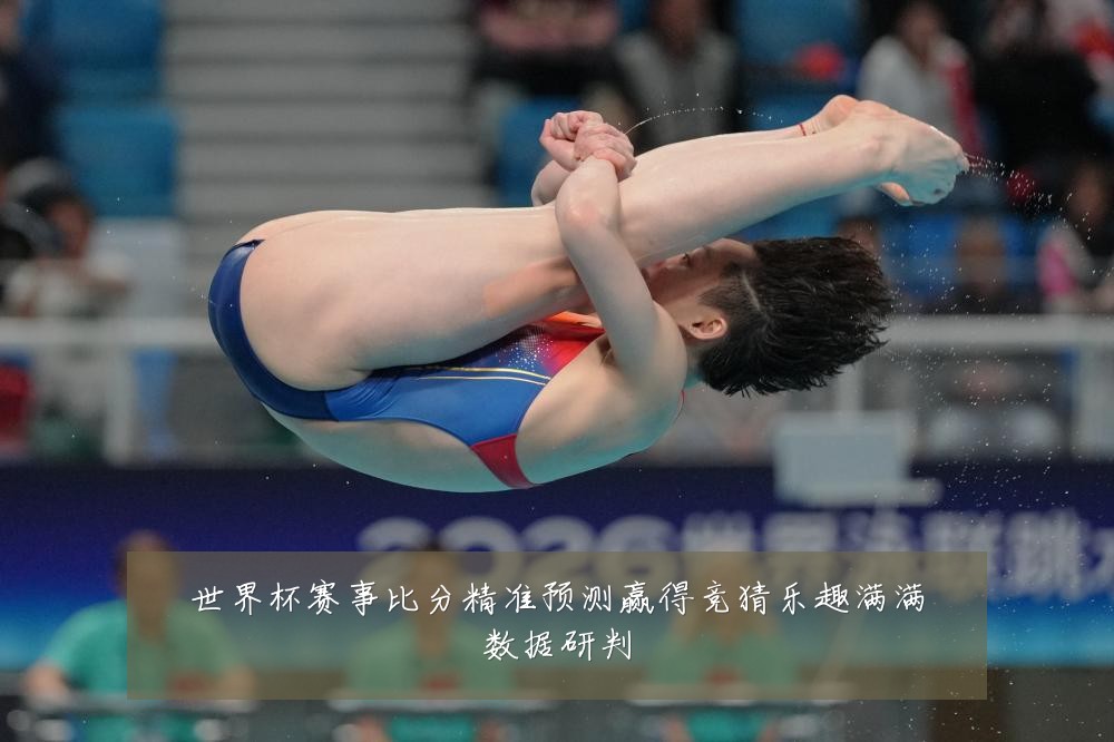 世界杯赛事比分精准预测赢得竞猜乐趣满满数据研判