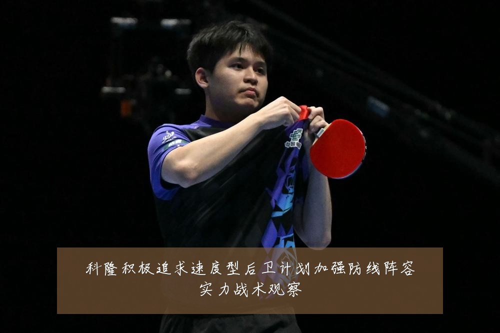 科隆积极追求速度型后卫计划加强防线阵容实力战术观察