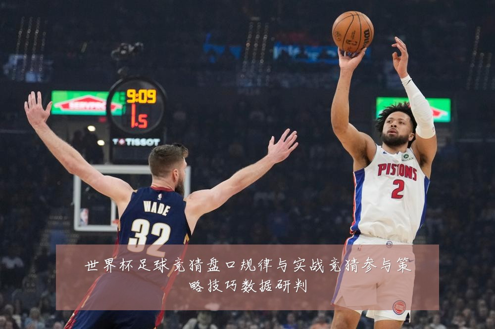 世界杯足球竞猜盘口规律与实战竞猜参与策略技巧数据研判