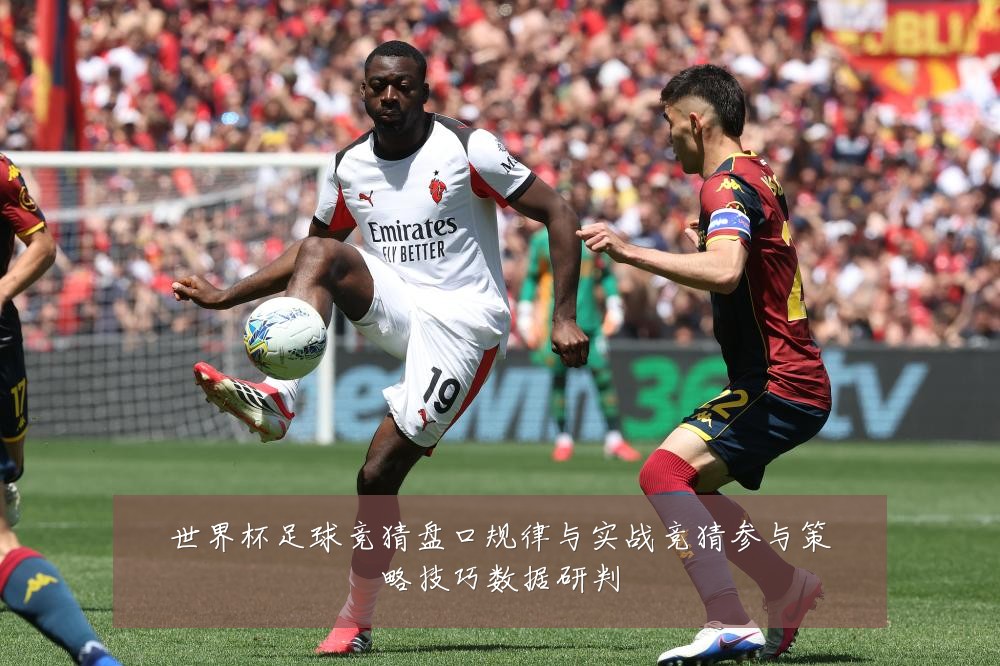 世界杯足球竞猜盘口规律与实战竞猜参与策略技巧数据研判