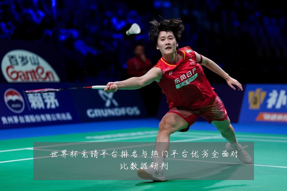 世界杯竞猜平台排名与热门平台优劣全面对比数据研判