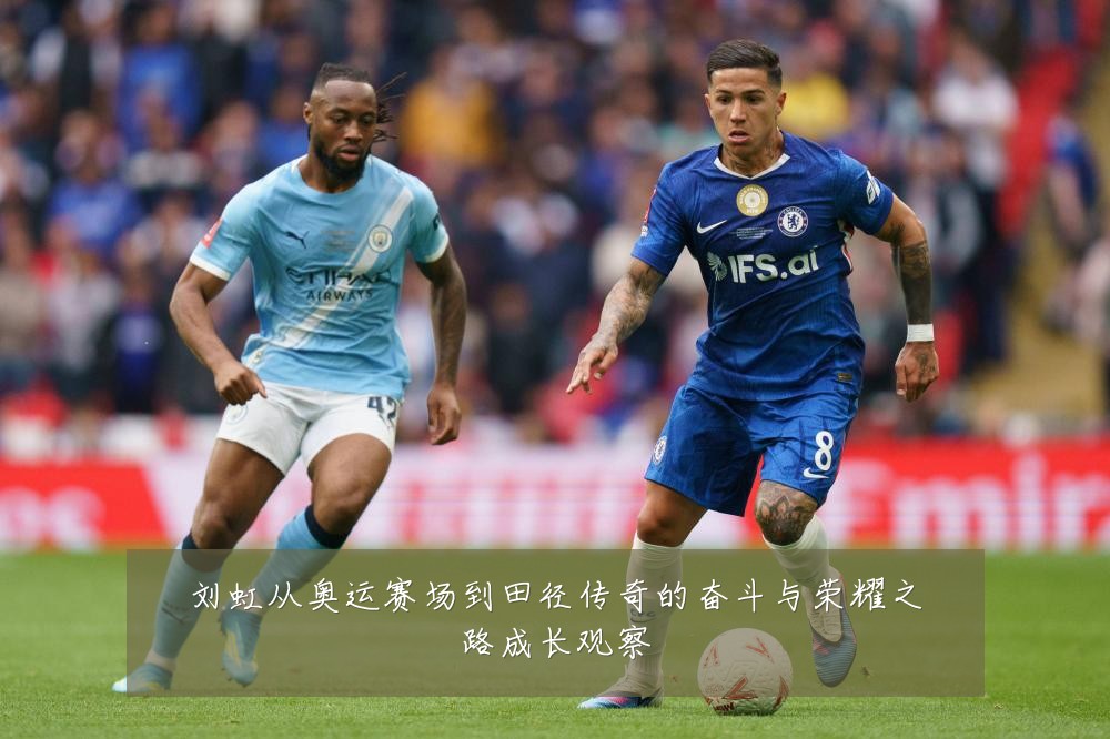 刘虹从奥运赛场到田径传奇的奋斗与荣耀之路成长观察