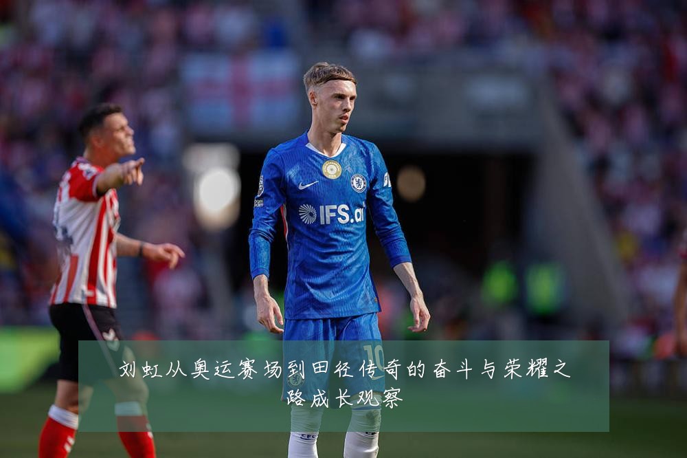 刘虹从奥运赛场到田径传奇的奋斗与荣耀之路成长观察