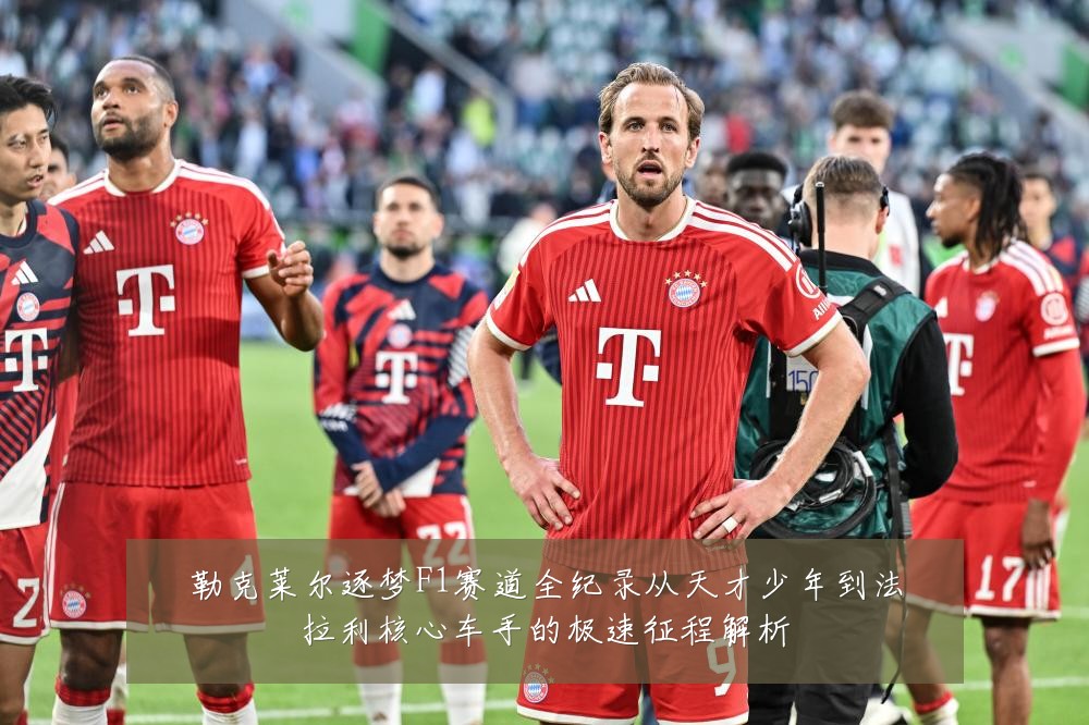勒克莱尔逐梦F1赛道全纪录从天才少年到法拉利核心车手的极速征程解析