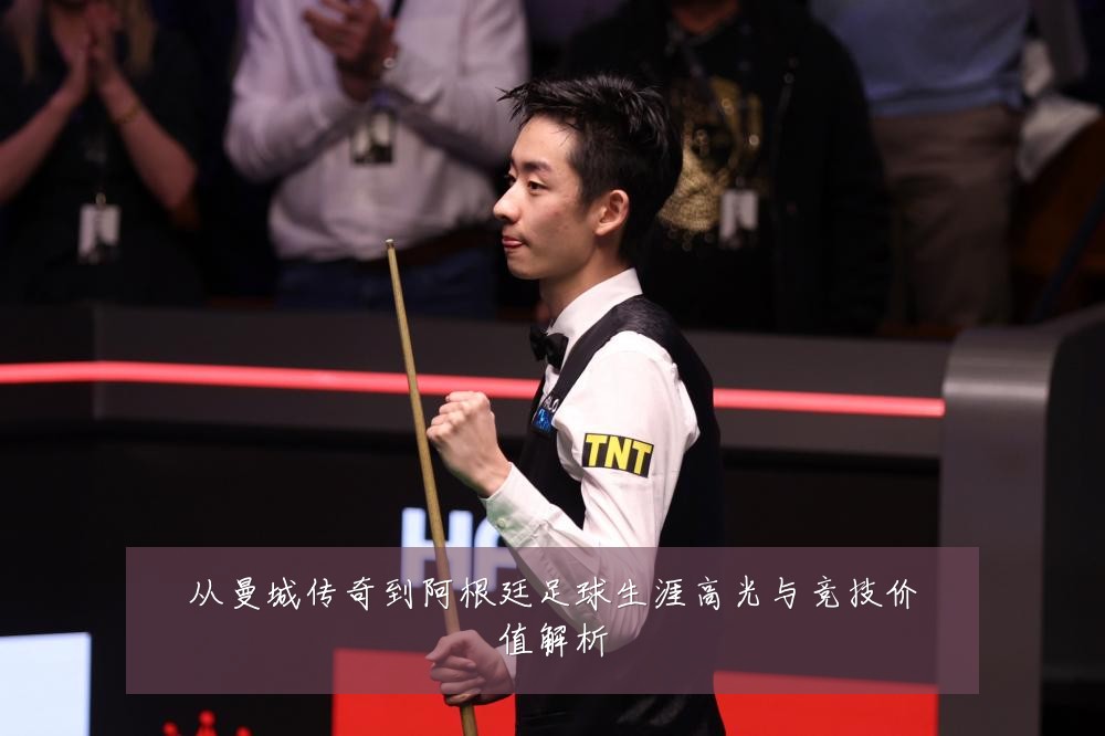 从曼城传奇到阿根廷足球生涯高光与竞技价值解析