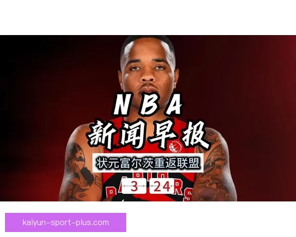 状元富尔茨重返NBA与猛龙签下10天短合同 G联赛表现未达预期