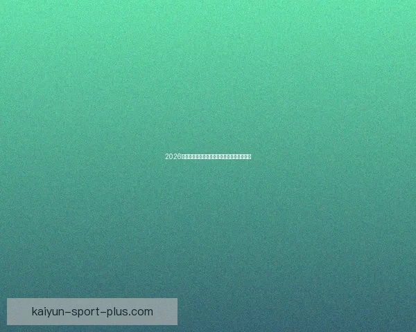 2026世界杯精彩对决全景解析及球队潜力深度预测